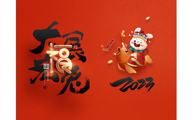 麗水市第二建筑工程有限公司祝大家2023新年快樂！